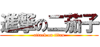 進撃の二茄子 (attack on titan)