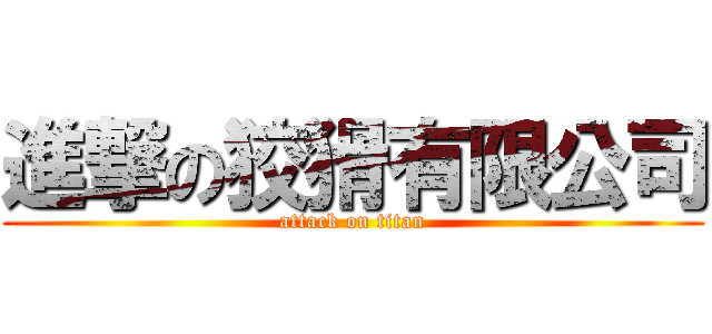 進撃の狡猾有限公司 (attack on titan)