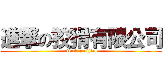進撃の狡猾有限公司 (attack on titan)