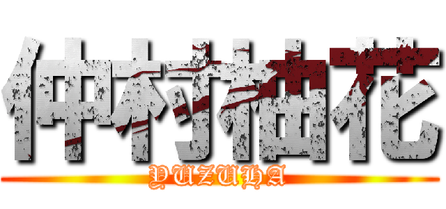仲村柚花 (YUZUHA)