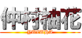 仲村柚花 (YUZUHA)