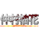 仲村柚花 (YUZUHA)