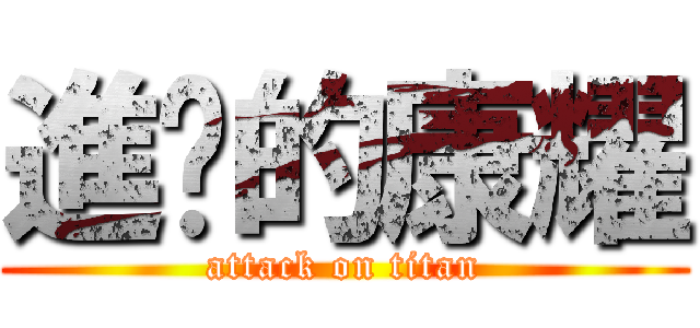 進擊的康耀 (attack on titan)