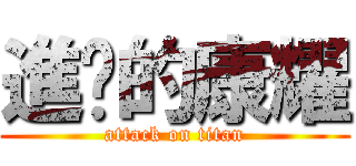 進擊的康耀 (attack on titan)