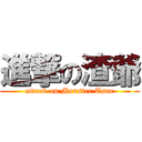 進撃の渣爺 (attack on Monster Tsar)