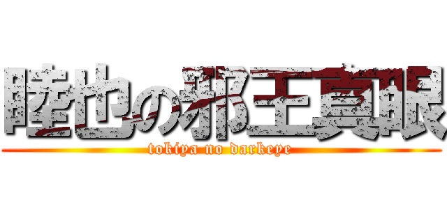 睦也の邪王真眼 (tokiya no darkeye)