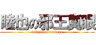 睦也の邪王真眼 (tokiya no darkeye)