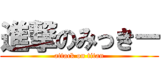 進撃のみっきー (attack on titan)