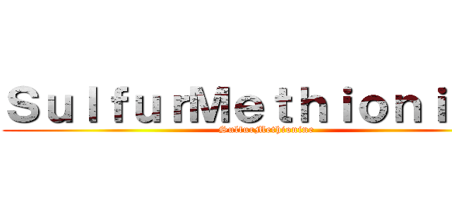 ＳｕｌｆｕｒＭｅｔｈｉｏｎｉｎｅ  (SulfurMethionine )