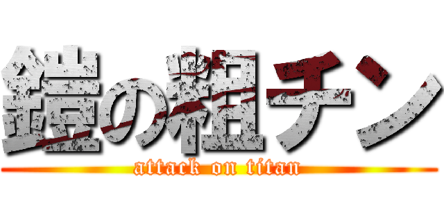 鎧の粗チン (attack on titan)