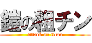 鎧の粗チン (attack on titan)