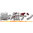 鎧の粗チン (attack on titan)