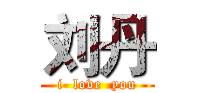 刘丹 (i  love  you)