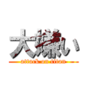 大嫌い (attack on titan)