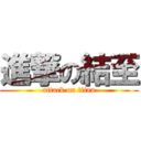 進撃の結至 (attack on titan)