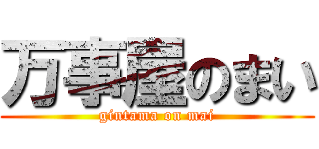 万事屋のまい (gintama on mai)