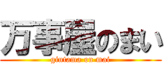 万事屋のまい (gintama on mai)