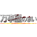 万事屋のまい (gintama on mai)