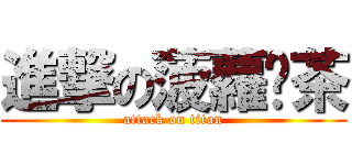 進撃の菠蘿奶茶 (attack on titan)