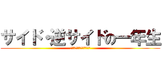 サイド・逆サイドの一年生 (次期エース？！吉倉やすと)