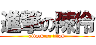 進撃の陳伶 (attack on titan)