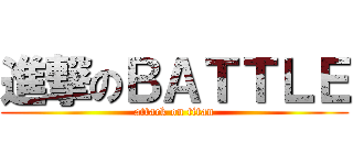 進撃のＢＡＴＴＬＥ (attack on titan)