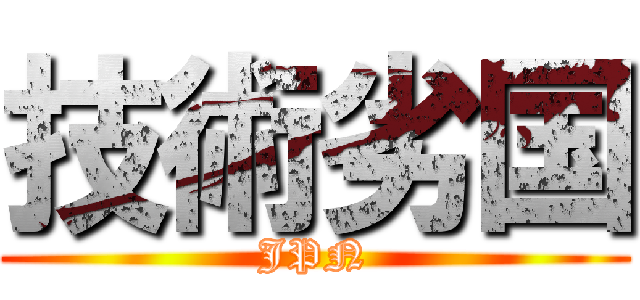 技術劣国 (JPN)