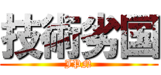 技術劣国 (JPN)