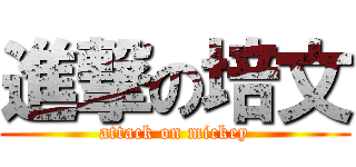 進撃の培文 (attack on mickey)