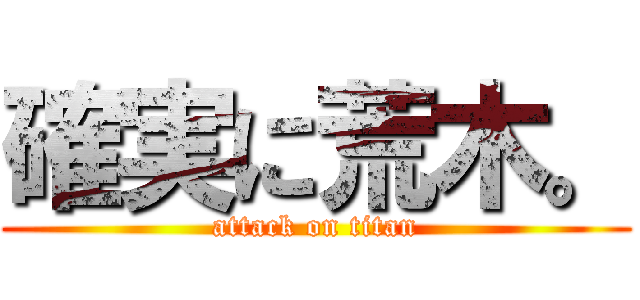 確実に荒木。 (attack on titan)