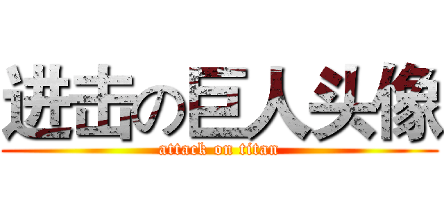 进击の巨人头像 (attack on titan)