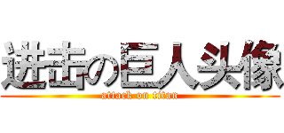 进击の巨人头像 (attack on titan)