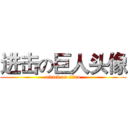 进击の巨人头像 (attack on titan)