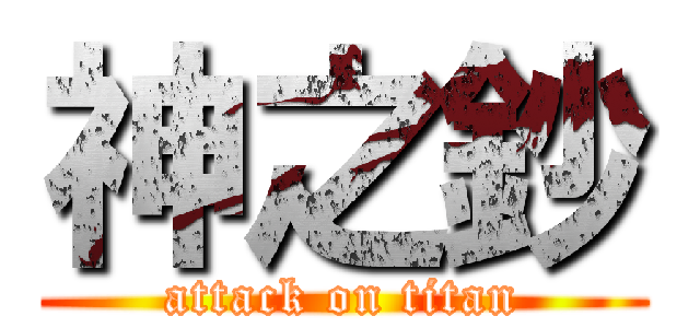 神之鈔 (attack on titan)