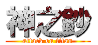 神之鈔 (attack on titan)