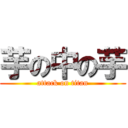 芋の中の芋 (attack on titan)