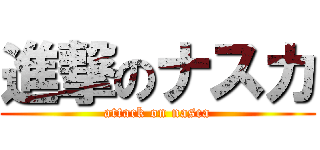進撃のナスカ (attack on nasca)