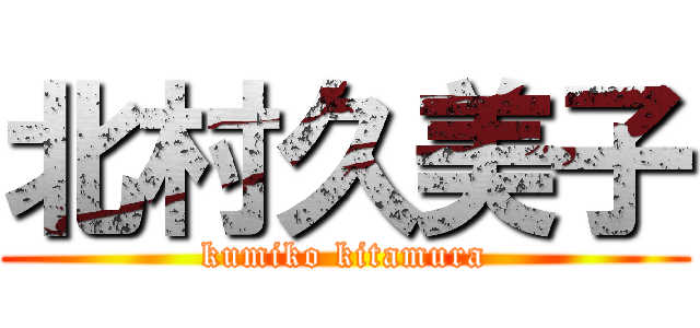 北村久美子 (kumiko kitamura)