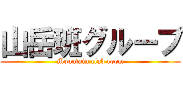 山岳班グループ (Mountain club room)