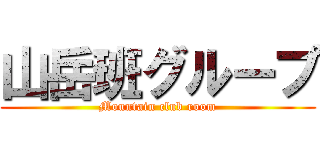 山岳班グループ (Mountain club room)