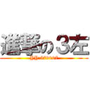 進撃の３左 (YY:579007)