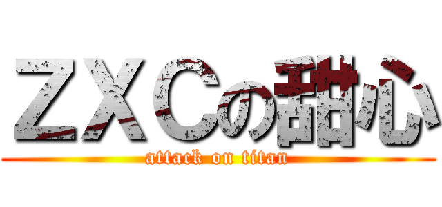 ＺＸＣの甜心 (attack on titan)