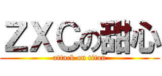 ＺＸＣの甜心 (attack on titan)