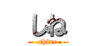しね (shine)