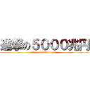 進撃の５０００兆円 (5 quadrillion yen)