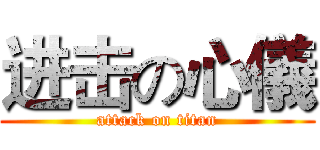 进击の心儀 (attack on titan)
