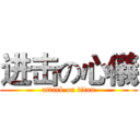 进击の心儀 (attack on titan)