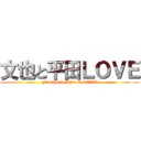 文也と平田ＬＯＶＥ (Fumiya to Hirata LOVE)