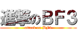 進撃のＢＦ３ (attack on BF3)