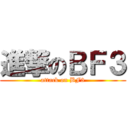 進撃のＢＦ３ (attack on BF3)